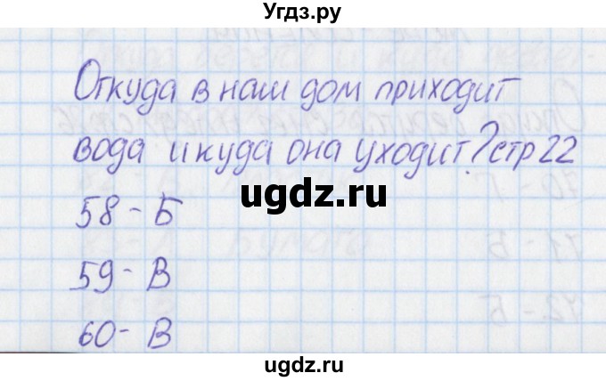 ГДЗ (Решебник) по окружающему миру 1 класс (тесты) Плешаков А.А. / страница номер / 22