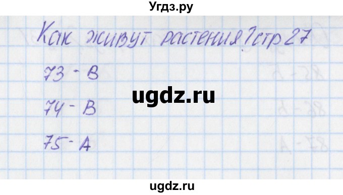 ГДЗ (Решебник) по окружающему миру 1 класс (тесты) Плешаков А.А. / страница номер / 27