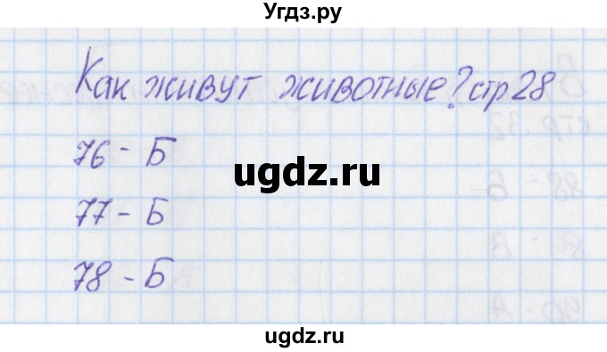 ГДЗ (Решебник) по окружающему миру 1 класс (тесты) Плешаков А.А. / страница номер / 28