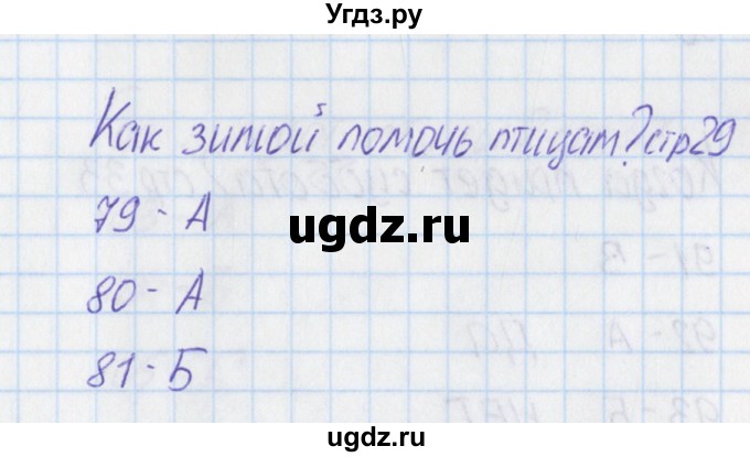 ГДЗ (Решебник) по окружающему миру 1 класс (тесты) Плешаков А.А. / страница номер / 29