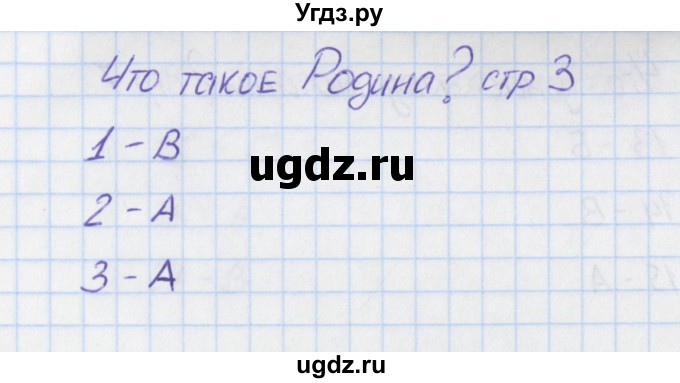 ГДЗ (Решебник) по окружающему миру 1 класс (тесты) Плешаков А.А. / страница номер / 3