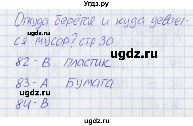 ГДЗ (Решебник) по окружающему миру 1 класс (тесты) Плешаков А.А. / страница номер / 30