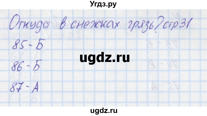 ГДЗ (Решебник) по окружающему миру 1 класс (тесты) Плешаков А.А. / страница номер / 31