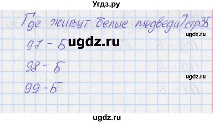 ГДЗ (Решебник) по окружающему миру 1 класс (тесты) Плешаков А.А. / страница номер / 35