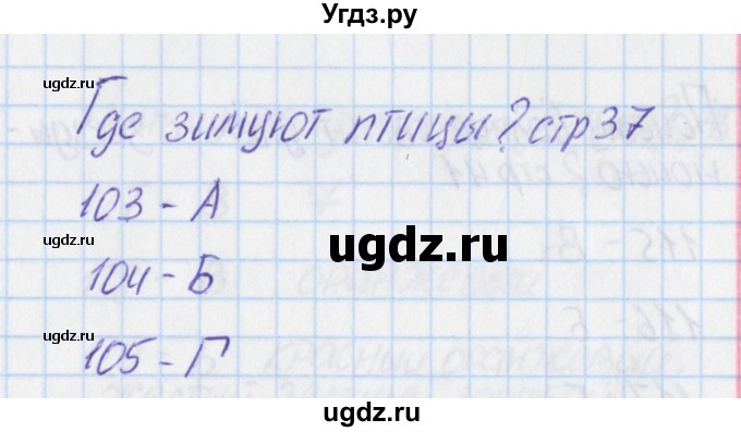 ГДЗ (Решебник) по окружающему миру 1 класс (тесты) Плешаков А.А. / страница номер / 37