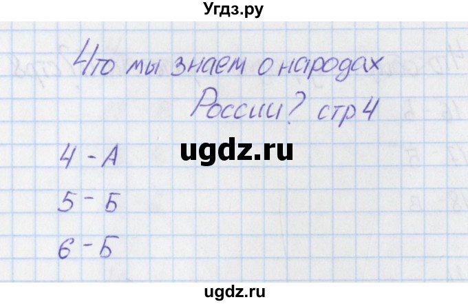 ГДЗ (Решебник) по окружающему миру 1 класс (тесты) Плешаков А.А. / страница номер / 4