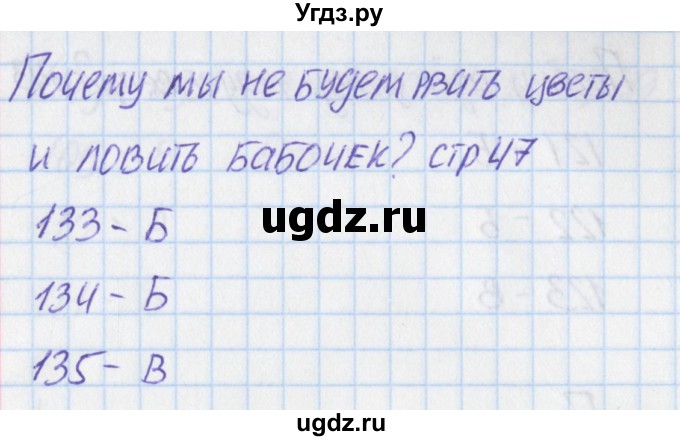 ГДЗ (Решебник) по окружающему миру 1 класс (тесты) Плешаков А.А. / страница номер / 47