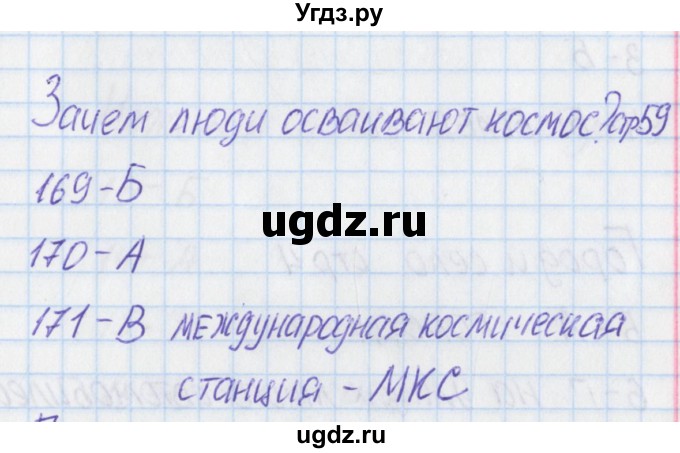 ГДЗ (Решебник) по окружающему миру 1 класс (тесты) Плешаков А.А. / страница номер / 59