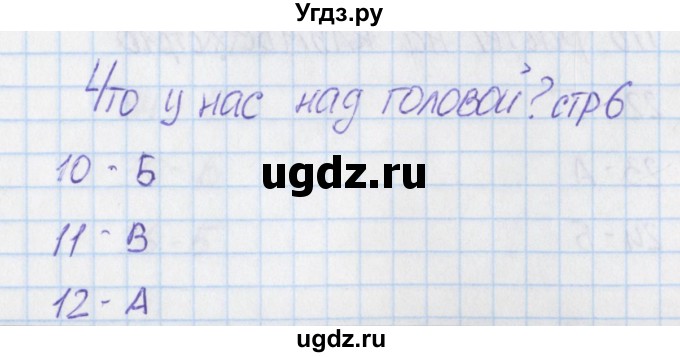 ГДЗ (Решебник) по окружающему миру 1 класс (тесты) Плешаков А.А. / страница номер / 6