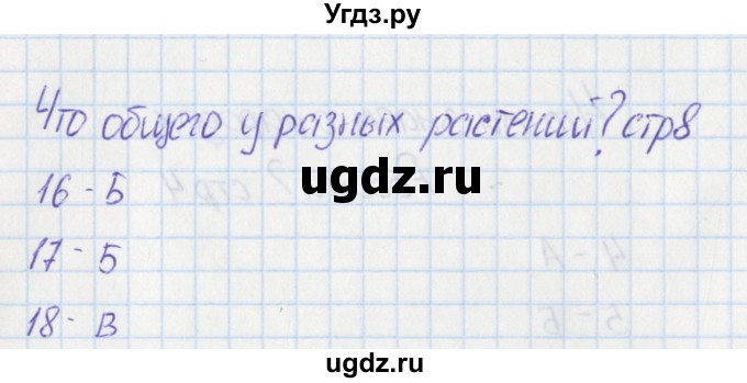 ГДЗ (Решебник) по окружающему миру 1 класс (тесты) Плешаков А.А. / страница номер / 8