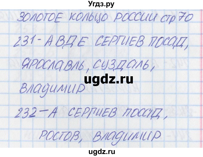 ГДЗ (Решебник) по окружающему миру 3 класс (тесты) Плешаков А.А. / страница номер / 70