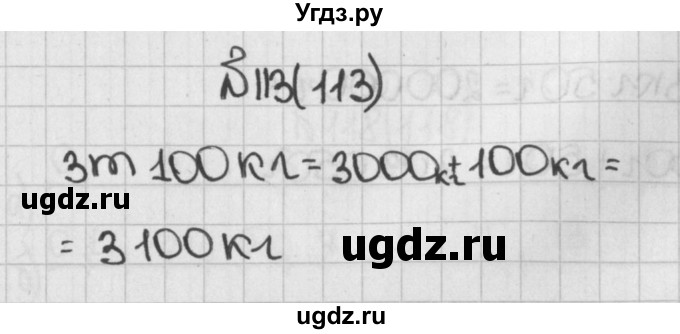 ГДЗ (Решебник) по математике 5 класс Виленкин Н.Я. / часть 1. упражнение / 113 (113)
