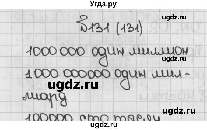 ГДЗ (Решебник) по математике 5 класс Виленкин Н.Я. / часть 1. упражнение / 131 (131)