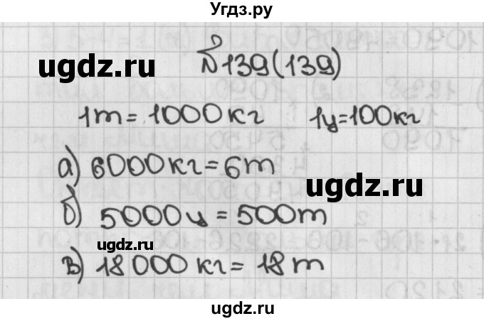 ГДЗ (Решебник) по математике 5 класс Виленкин Н.Я. / часть 1. упражнение / 139 (139)