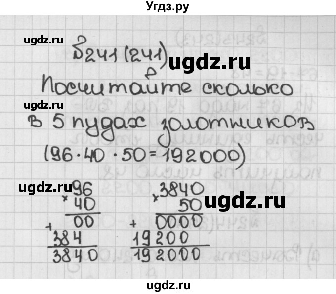 ГДЗ (Решебник) по математике 5 класс Виленкин Н.Я. / часть 1. упражнение / 241 (241)