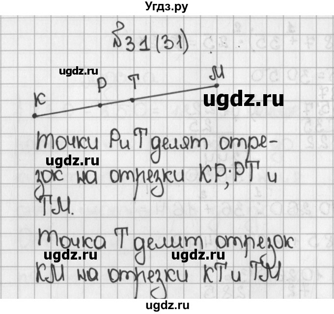 ГДЗ (Решебник) по математике 5 класс Виленкин Н.Я. / часть 1. упражнение / 31 (31)