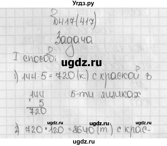 ГДЗ (Решебник) по математике 5 класс Виленкин Н.Я. / часть 1. упражнение / 417 (417)