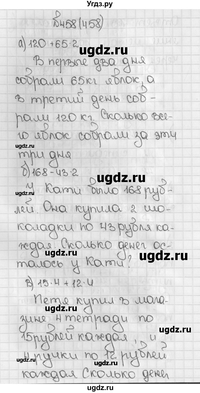 ГДЗ (Решебник) по математике 5 класс Виленкин Н.Я. / часть 1. упражнение / 458 (458)