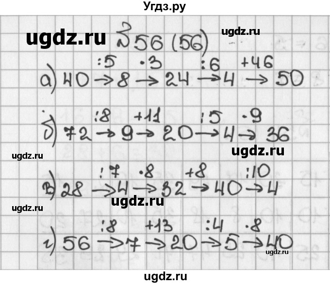 ГДЗ (Решебник) по математике 5 класс Виленкин Н.Я. / часть 1. упражнение / 56 (56)