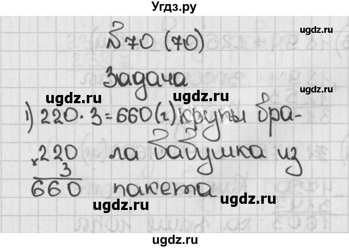 ГДЗ (Решебник) по математике 5 класс Виленкин Н.Я. / часть 1. упражнение / 70 (70)