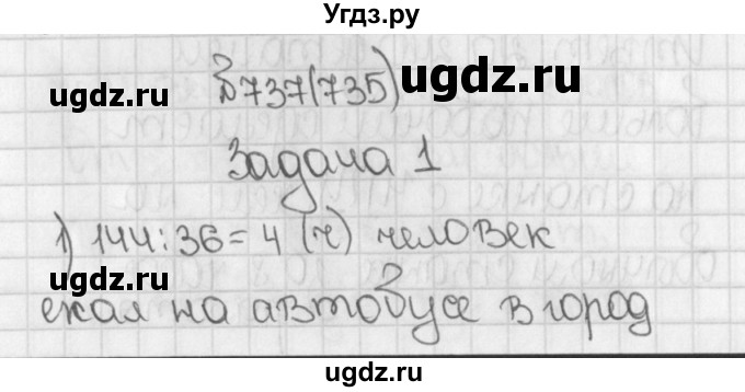 ГДЗ (Решебник) по математике 5 класс Виленкин Н.Я. / часть 1. упражнение / 737 (735)