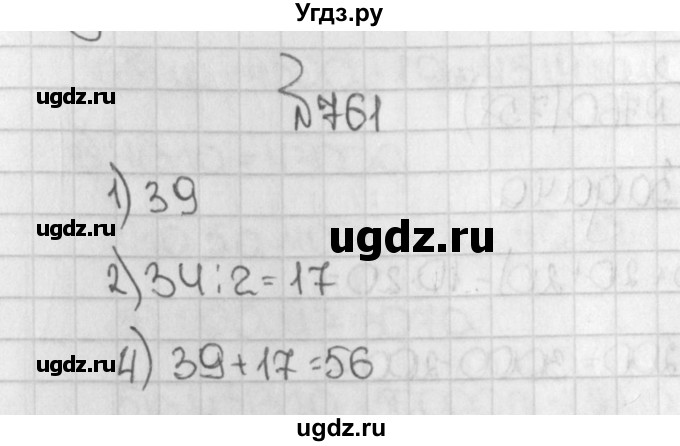ГДЗ (Решебник) по математике 5 класс Виленкин Н.Я. / часть 1. упражнение / 761 (761)
