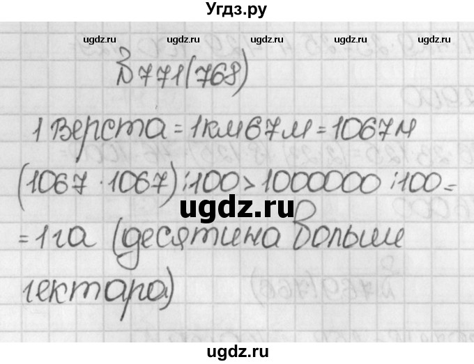 ГДЗ (Решебник) по математике 5 класс Виленкин Н.Я. / часть 1. упражнение / 771 (768)