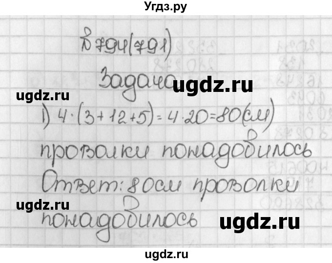 ГДЗ (Решебник) по математике 5 класс Виленкин Н.Я. / часть 1. упражнение / 794 (791)
