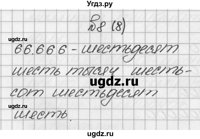 ГДЗ (Решебник) по математике 5 класс Виленкин Н.Я. / часть 1. упражнение / 8 (8)