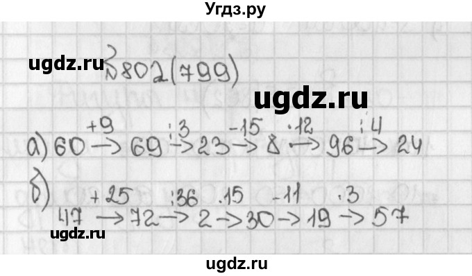ГДЗ (Решебник) по математике 5 класс Виленкин Н.Я. / часть 1. упражнение / 802 (799)