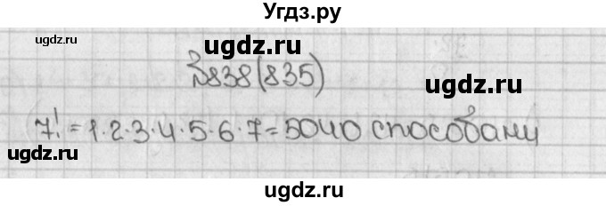 ГДЗ (Решебник) по математике 5 класс Виленкин Н.Я. / часть 1. упражнение / 838 (835)