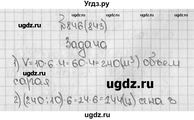 ГДЗ (Решебник) по математике 5 класс Виленкин Н.Я. / часть 1. упражнение / 846 (843)