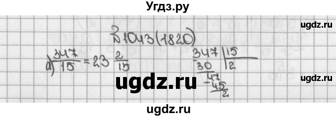ГДЗ (Решебник) по математике 5 класс Виленкин Н.Я. / часть 2. упражнение / 1043 (1820)
