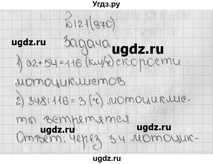 ГДЗ (Решебник) по математике 5 класс Виленкин Н.Я. / часть 2. упражнение / 121 (970)