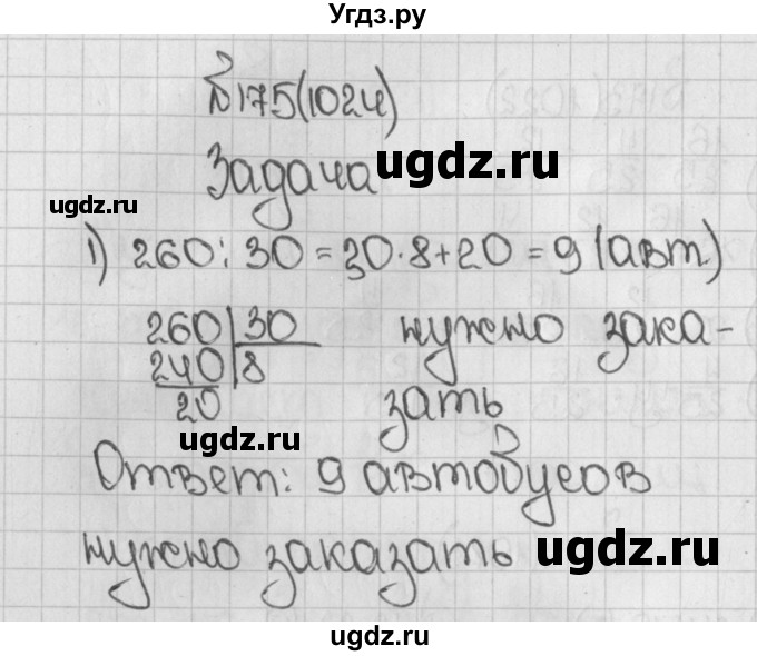 ГДЗ (Решебник) по математике 5 класс Виленкин Н.Я. / часть 2. упражнение / 175 (1024)