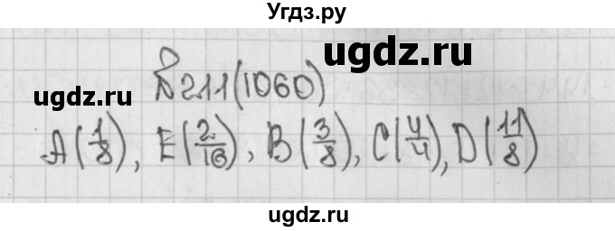 ГДЗ (Решебник) по математике 5 класс Виленкин Н.Я. / часть 2. упражнение / 211 (1060)