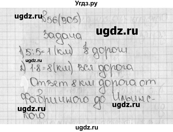 ГДЗ (Решебник) по математике 5 класс Виленкин Н.Я. / часть 2. упражнение / 56 (905)
