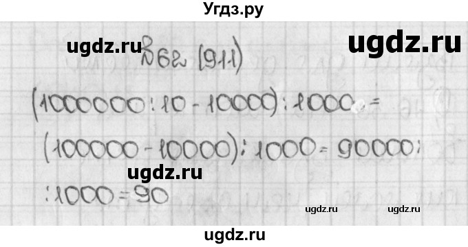 ГДЗ (Решебник) по математике 5 класс Виленкин Н.Я. / часть 2. упражнение / 62 (911)