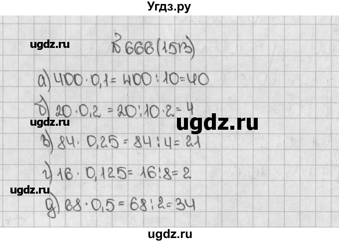 ГДЗ (Решебник) по математике 5 класс Виленкин Н.Я. / часть 2. упражнение / 666 (1513)