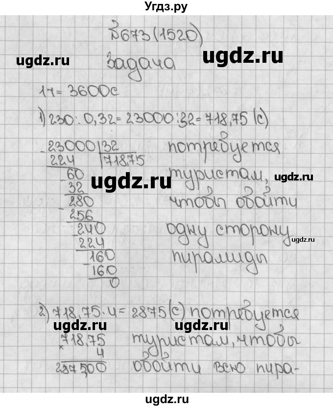 ГДЗ (Решебник) по математике 5 класс Виленкин Н.Я. / часть 2. упражнение / 673 (1520)