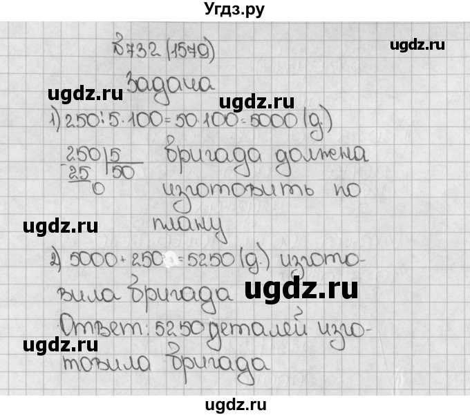 ГДЗ (Решебник) по математике 5 класс Виленкин Н.Я. / часть 2. упражнение / 732 (1579)