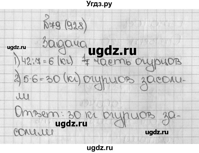 ГДЗ (Решебник) по математике 5 класс Виленкин Н.Я. / часть 2. упражнение / 79 (928)