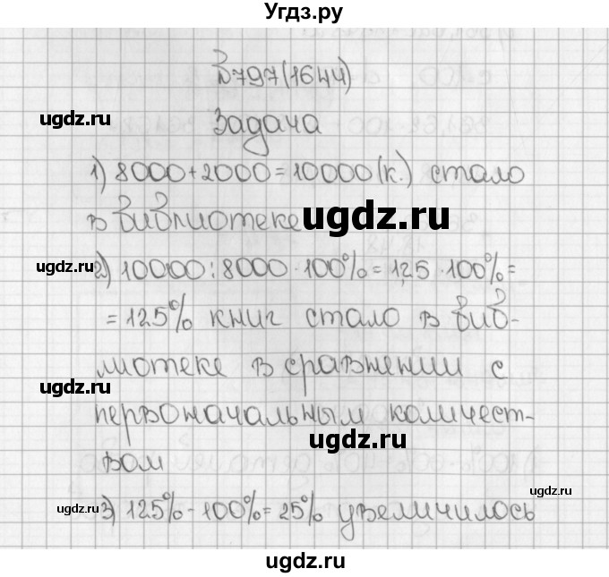 ГДЗ (Решебник) по математике 5 класс Виленкин Н.Я. / часть 2. упражнение / 797 (1644)