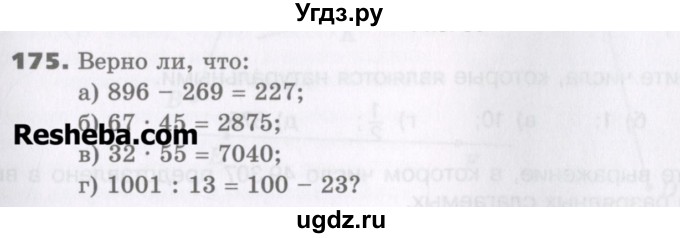 ГДЗ (Учебник) по математике 5 класс Виленкин Н.Я. / часть 1. упражнение / 175 (175)