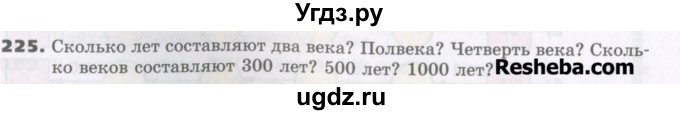 ГДЗ (Учебник) по математике 5 класс Виленкин Н.Я. / часть 1. упражнение / 225 (225)