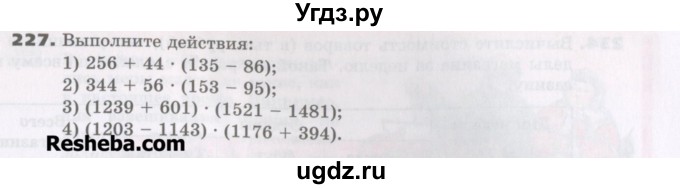 ГДЗ (Учебник) по математике 5 класс Виленкин Н.Я. / часть 1. упражнение / 227 (227)