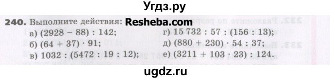 ГДЗ (Учебник) по математике 5 класс Виленкин Н.Я. / часть 1. упражнение / 240 (240)