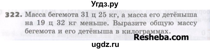 ГДЗ (Учебник) по математике 5 класс Виленкин Н.Я. / часть 1. упражнение / 322 (322)