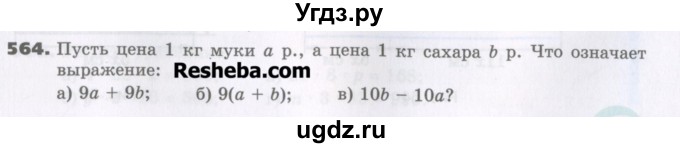 ГДЗ (Учебник) по математике 5 класс Виленкин Н.Я. / часть 1. упражнение / 564 (564)