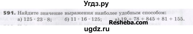 ГДЗ (Учебник) по математике 5 класс Виленкин Н.Я. / часть 1. упражнение / 591 (591)